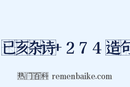 已亥杂诗+274造句是什么意思的图片